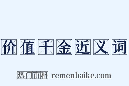 价值千金近义词是什么意思的图片